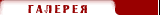 галерея