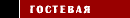 гостевая