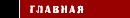главная 