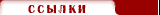 ссылки